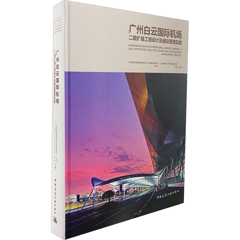 广州白云国际机场二期扩建工程设计及建设管理实践广东省机场管理集团有限公司工程建设指挥部（等）著；冯兴学、陈雄编