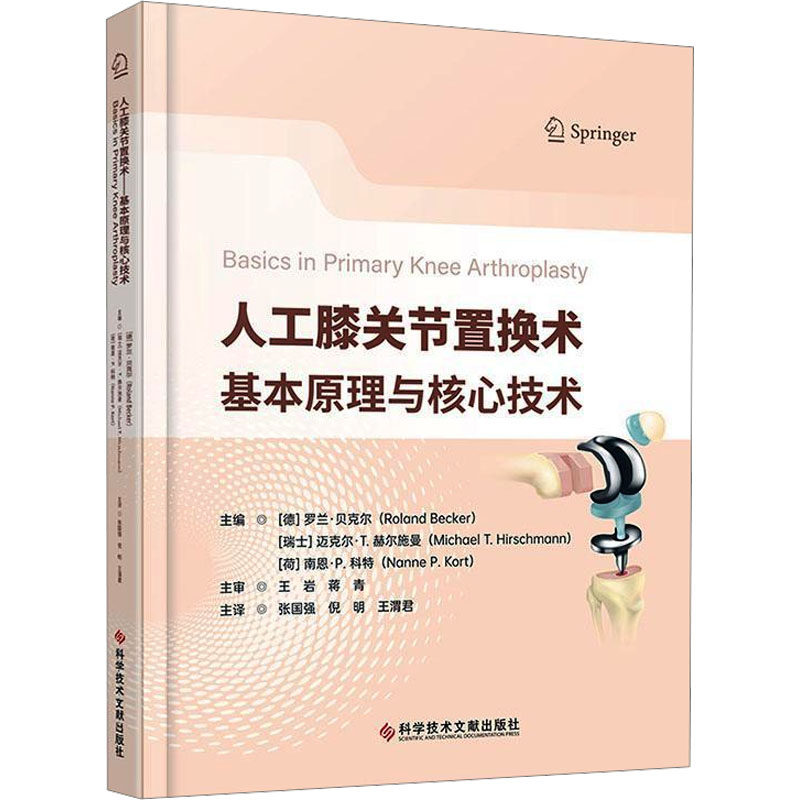 人工膝关节置换术——基本原理与核心技术