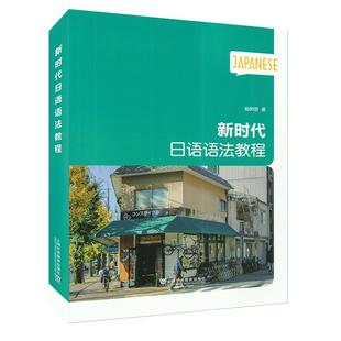 语言文字 日语语法教程杨树曾9787544658218书籍 外语 报纸 日语 杂志