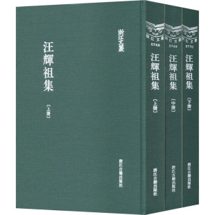 汪辉祖9787554021682书籍 清 杂志 报纸 人物 汪辉祖集 传记 全3册