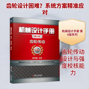 机械设计手册 齿轮传动 单行本 第6版闻邦椿 编9787111647447书籍\/杂志\/报纸/工业/农业技术/机械工程