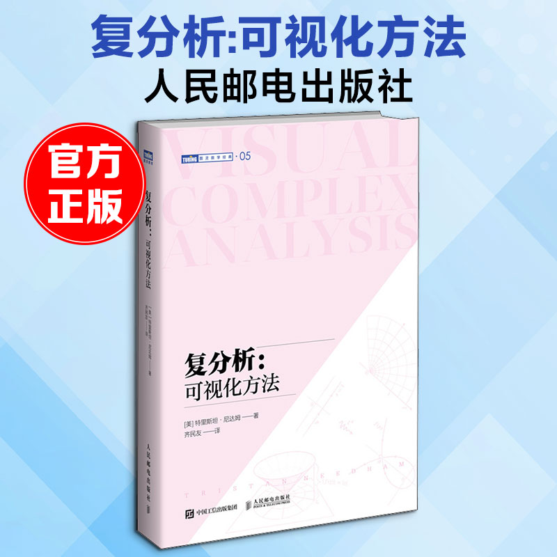 复分析:可视化方法(美)特里斯坦·尼达姆 著 齐民友 译9787115552778书籍\/杂志\/报纸/自然科学/数学