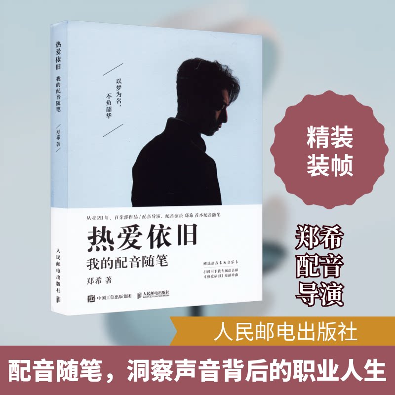 热爱依旧 我的配音随笔郑希 著9787115614049书籍\/杂志\/报纸/文学/文学