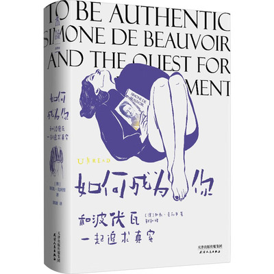 如何成为你 和波伏瓦一起追求真实(澳)斯凯·克利里 著 郭澍 译9787201205083书籍\/杂志\/报纸/社会科学/社会科学总论