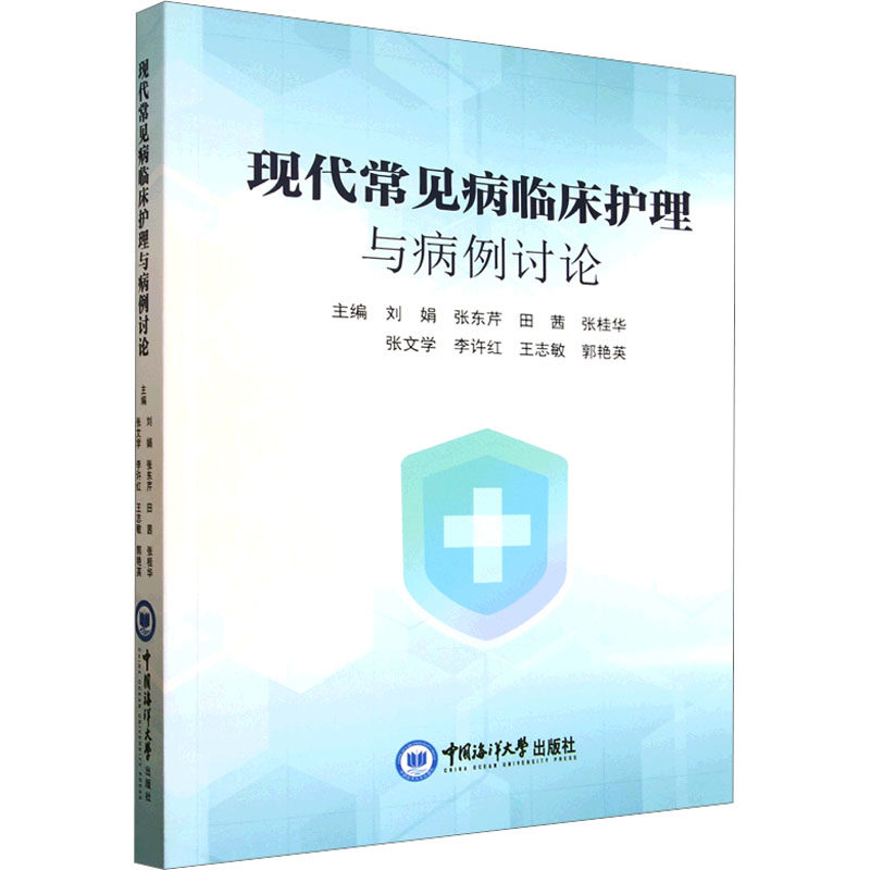 现代常见病临床护理与病例讨论刘娟 等 主编 编9787567043749书籍\/杂志\/报纸//教材/教辅//教材/中学教材