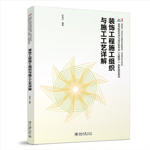 著9787301353691书籍 杂志 报纸 装 教辅 编著 教材 大学教材 饰工程施工组织与施工工艺详解林春水