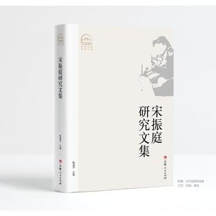 社会科学 报纸 社会科学总论 杂志 宋振庭研究文集鲍盛华9787206200519书籍