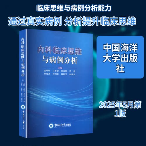 内科临床思维与病例分析金瑞瑞 等 主编 编9787567042025书籍\/杂志\/报纸/医学卫生/内科学