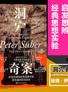 罗翔力荐 洞穴奇案彼得·萨伯Peter Suber著法律虚构案例提升判断决策启发思辨法哲学法学专业领域学生入门学习寓言式正版