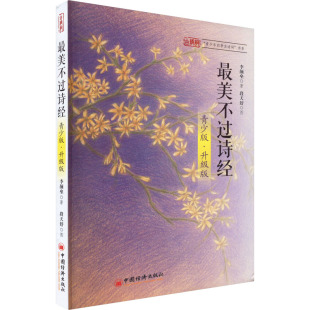 李颜垒9787513638890书籍 杂志 报纸 诗经 教辅 ·升级版 教材 大学教材 青少版