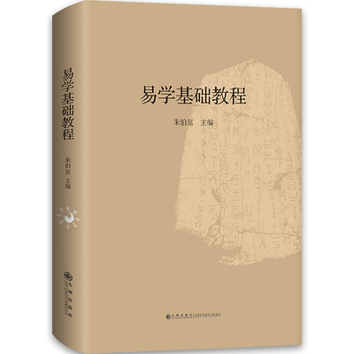 易学基础教程朱伯崑 编9787510810664书籍\/杂志\/报纸/哲学和宗教/中国哲学