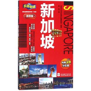 新加坡实业之日本社海外版编辑部 编著;郑凤 译9787563736713书籍\/杂志\/报纸/旅游/国外旅游指南/攻略