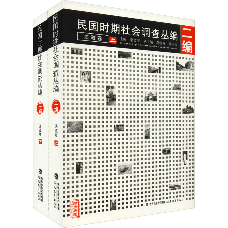 民国时期社会调查丛编 2编 法政卷(全2册)李文海 编9787533464301书籍\/杂志\/报纸/历史/史学理论