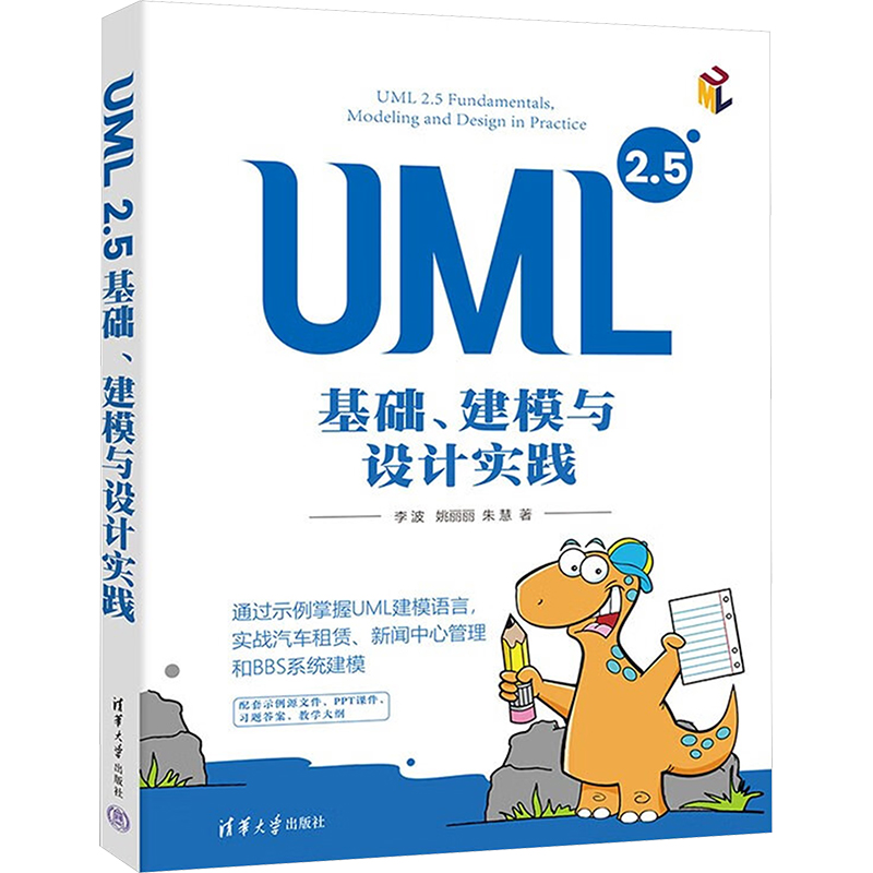 UML2.5基础、建模与设计实践李波,姚丽丽,朱慧 著9787302664765书籍\/杂志\/报纸/计算机/网络/计算机软件工程（新）