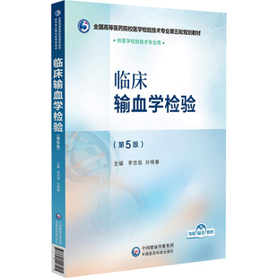 临床输血学检验(第5版)李忠俊,孙晓春 编9787521448405书籍\/杂志\/报纸//教材/教辅//教材/中学教材