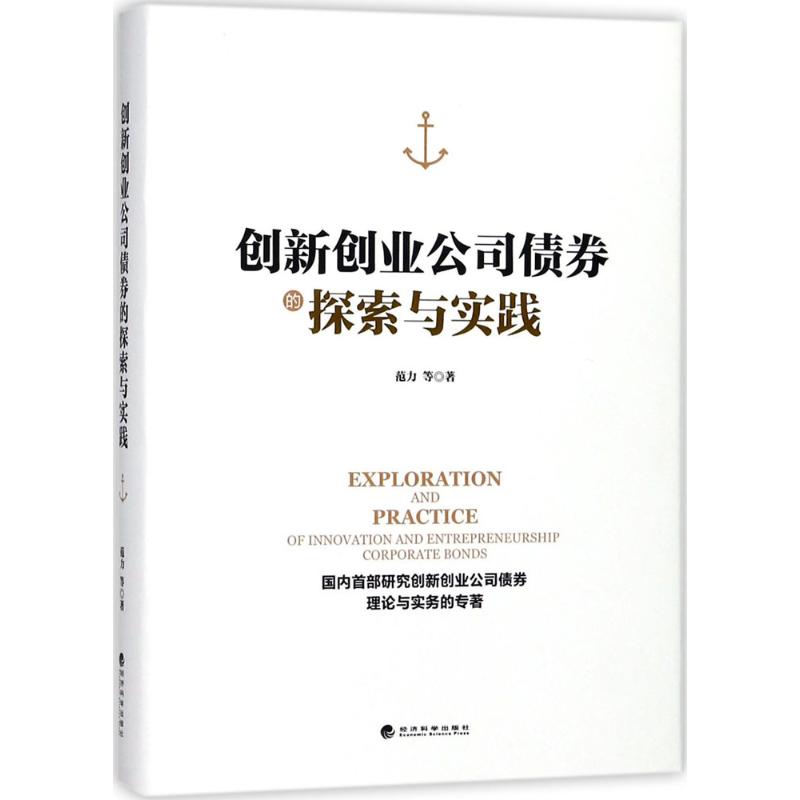 创新创业公司债券的探索与实践范力 等 著9787514190342书籍\/杂志\/报纸//教材/教辅//类/企业培训师图片