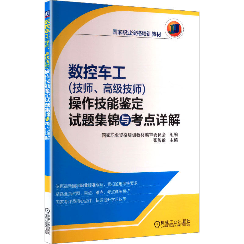 数控车工(技师.高级技师)操作技能鉴定试题集锦与考点详解张智敏主编 编9787111545125书籍\/杂志\/报纸/工业/农业技术/机械工程,书籍/杂志/报纸,建筑/水利（新）,淘宝优惠券,粉丝福利购,淘宝优惠卷