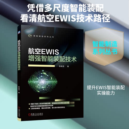 航空EWIS智能装配技术耿俊浩 著 著9787111795032书籍\/杂志\/报纸/自然科学/自然科学史/研究方法