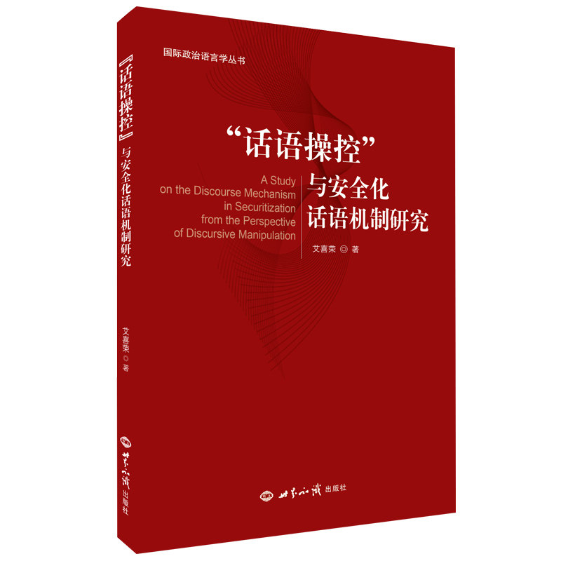 “话语操控”与安全化话语机制研究艾喜荣 著9787501263646书籍\/杂志\/报纸/政治军事/外交/国际关系