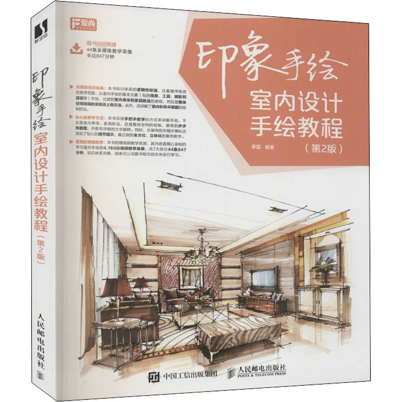 印象手绘 室内设计手绘教程(第2版)李磊著9787115418333书籍\/杂志\/报纸/艺术/设计