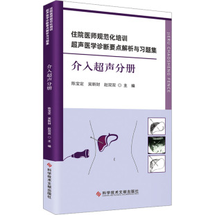赵双双 吴新财 编9787523511442 介入超声分册陈宝定 住院医师规范化培训超声医学诊断要点解析与习题集