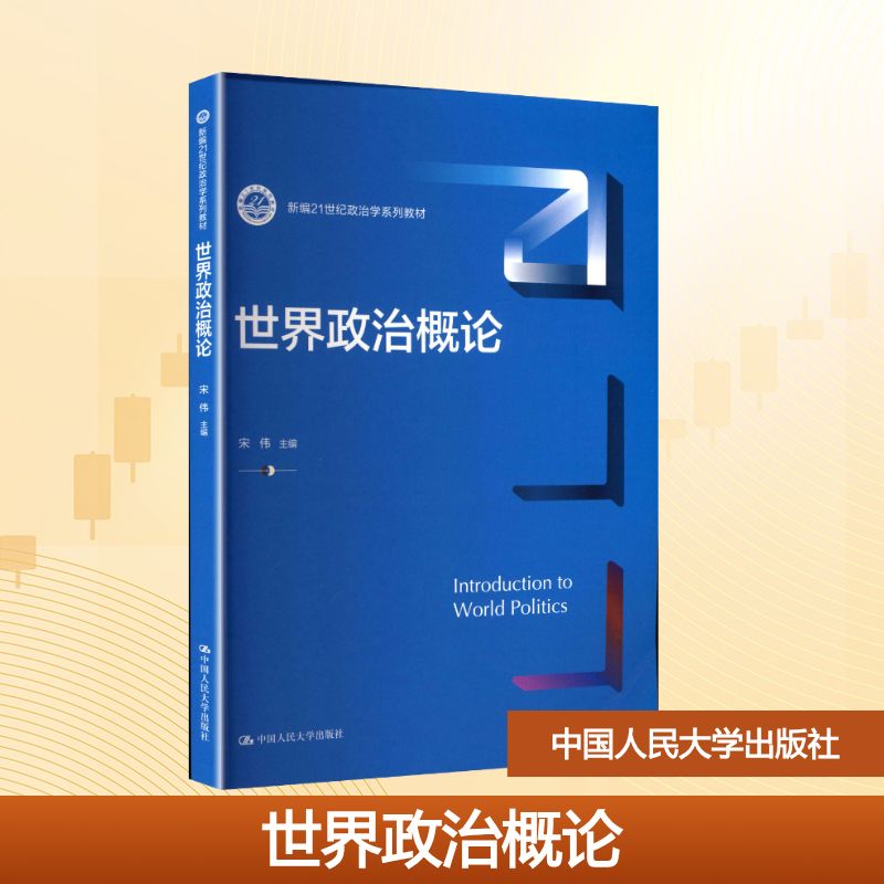 世界政治概论宋伟 编9787300338903书籍\/杂志\/报纸//教材/教辅//教材/大学教材图片