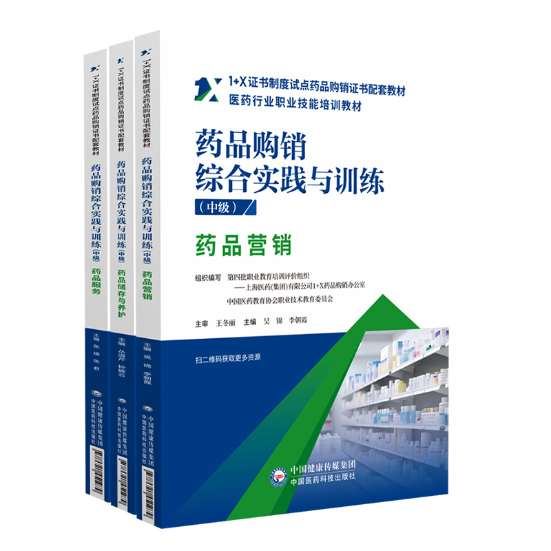 药品购销综合实践与训练：中级（1+X制度试点药品购销配套教材）中国医药教育协会职业技术学校 著9787521451979