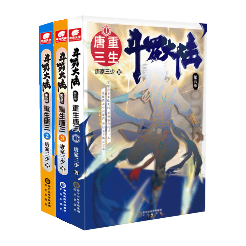 斗罗大陆 第5部 重生唐三 1-3唐家三少9787552558487书籍\/杂志\/报纸/小说/侦探推理/恐怖惊悚小说