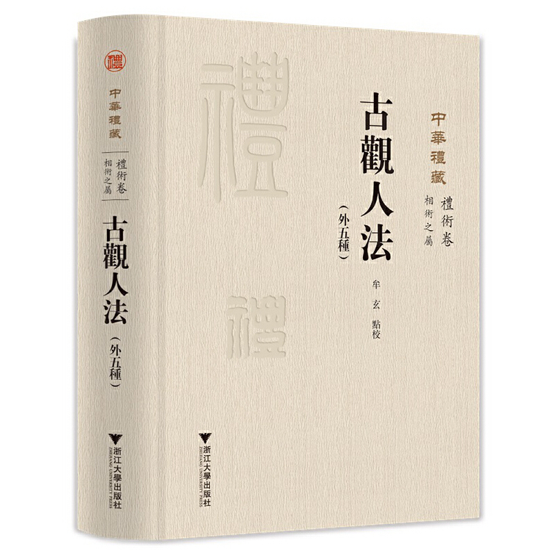 古观人法(外五种)关长龙9787308232074书籍\/杂志\/报纸/历史/中国史/中国通史