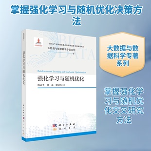 强化与随机优化陈志平,刘嘉,徐宗本 著 著9787508867519书籍\/杂志\/报纸/计算机/网络/计算机控制与工智能