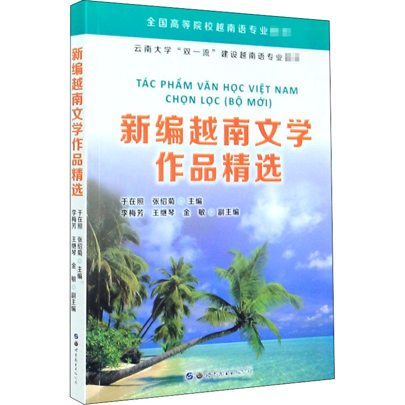 新编越南文学作品精选于在照、张绍菊、李梅芳、王继琴、金敏编9787519259693书籍\/杂志\/报纸/外语/语言文字/实用英语/教材