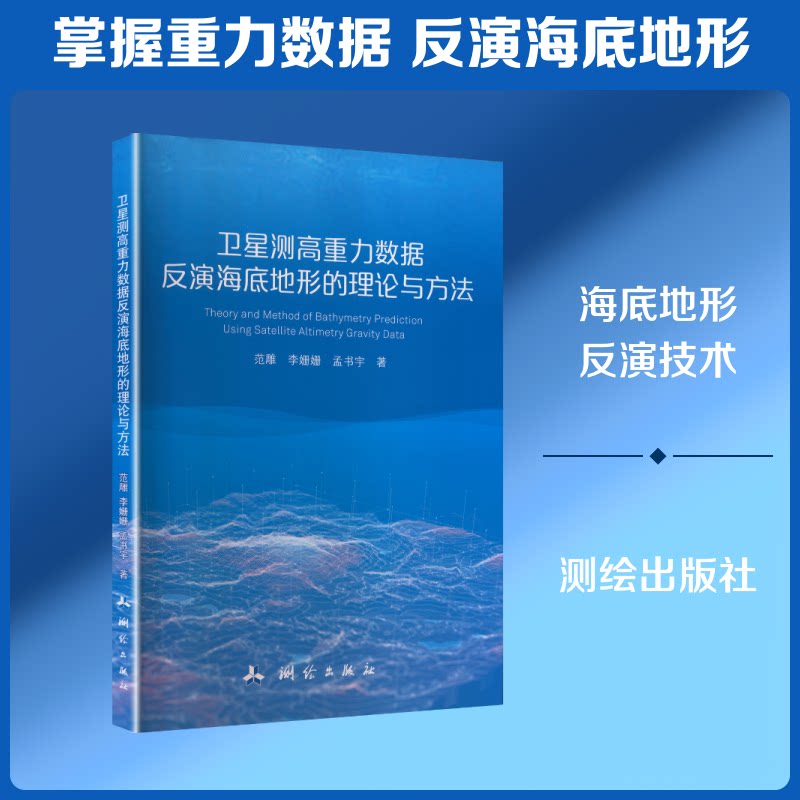 卫星测高重力数据反演海底地形的理论与方法范雕,李姗姗,孟书宇 著9787503046209书籍\/杂志\/报纸/自然科学/科学技术