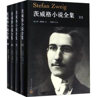 茨威格小说全集(4册)(奥)斯·茨威格(Stefan Zweig)9787020147441书籍\/杂志\/报纸/文学/外国随笔/散文集