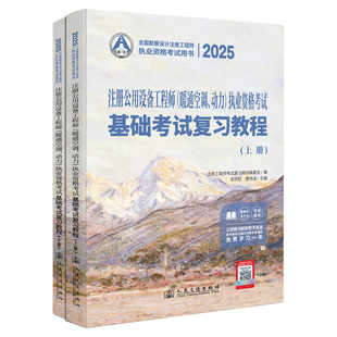 2025注册公用设备（暖通空调、动力）执业资格基础复习教程李洪欣 著9787114199523