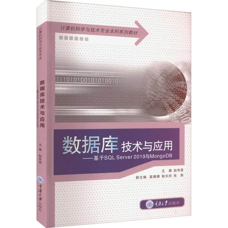 数据库技术与应用——基于SL Server 2019与MongoDB赵有恩、高珊珊、耿长欣、张燕编9787568931861,书籍/杂志/报纸,大学教材,淘宝优惠券,粉丝福利购,淘宝优惠卷