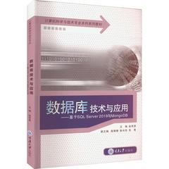 数据库技术与应用——基于SL Server 2019与MongoDB赵有恩、高珊珊、耿长欣、张燕编9787568931861
