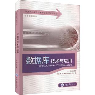 数据库技术与应用——基于SL Server 2019与MongoDB赵有恩、高珊珊、耿长欣、张燕编9787568931861