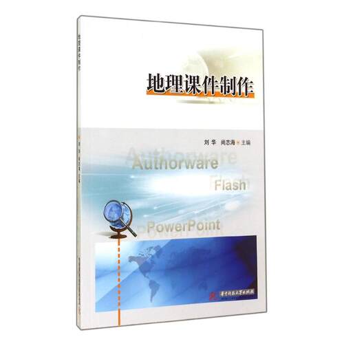地理课件制作刘华//尚志海 著作9787568003902书籍\/杂志\/报纸/计算机/网络/图形图像/多媒体（新）