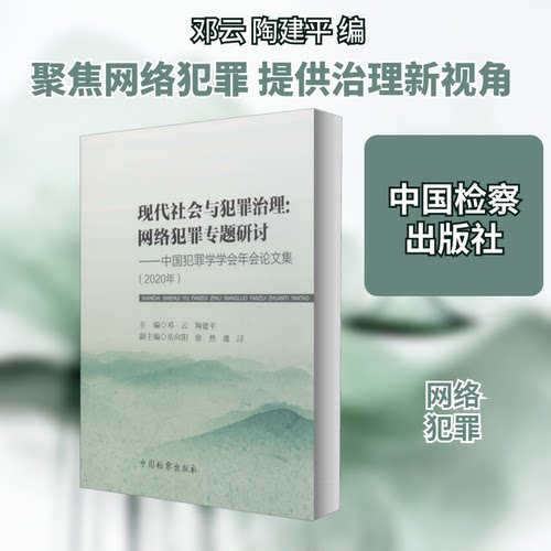 现代社会与犯罪治理:网络犯罪专题研讨——中国犯罪学学会年会集(2020年)邓云,陶建平 编9787510225086书籍\/杂志\/报纸/法律/学理