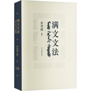满文文法安双成 编9787549731213书籍\/杂志\/报纸/外语/语言文字/实用英语/教材