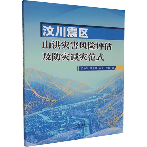 汶川震区山洪灾害风险评估及防灾减灾范式丁文峰 等 著 著9787549277018书籍\/杂志\/报纸/自然科学/自然科学史/研究方法