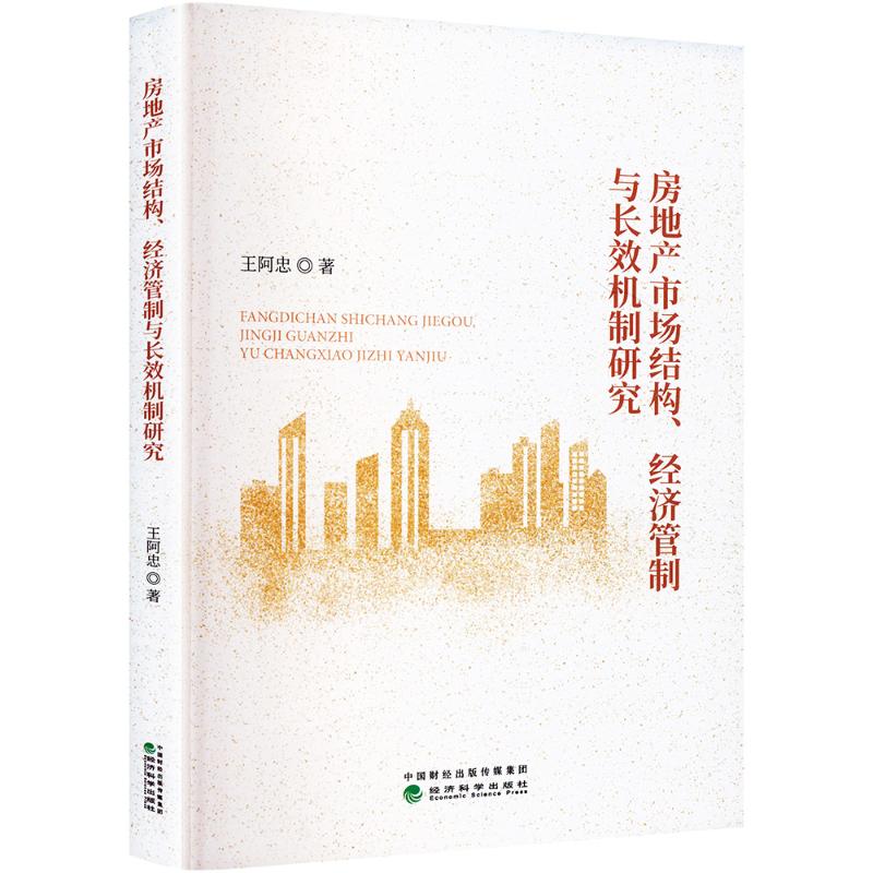 房地产市场结构、经济管制与长效机制研究王阿忠 著9787521865608书籍\/杂志\/报纸/管理/管理
