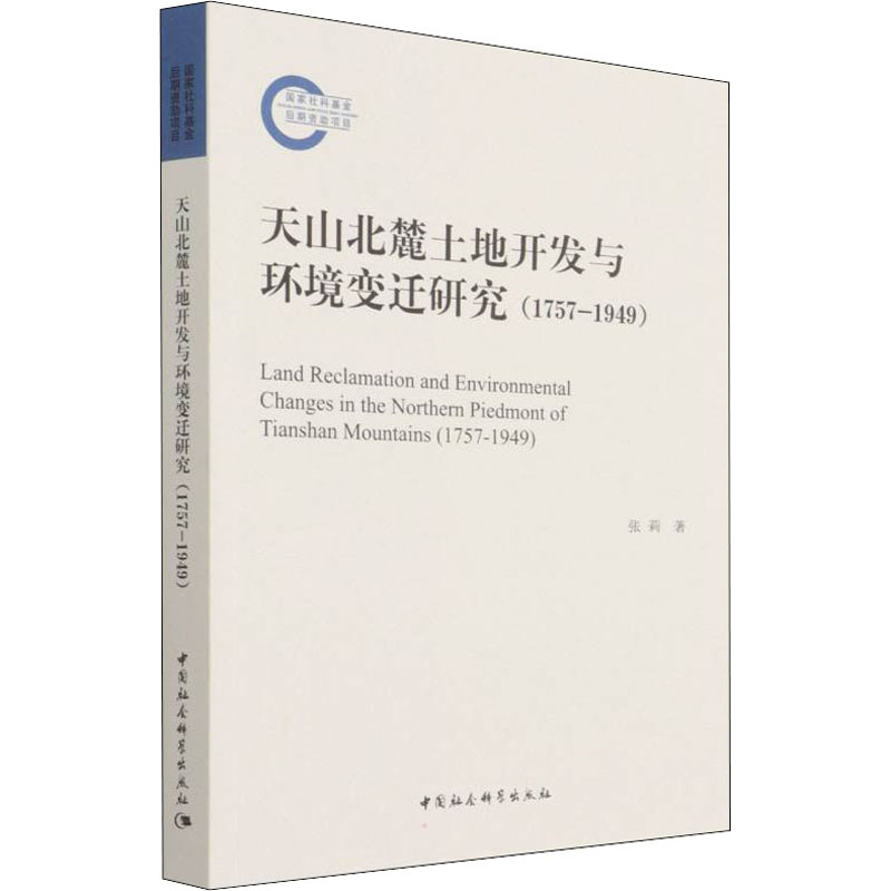 天山北麓土地开发与环境变迁研究(1757-1949)张莉 著9787520391696书籍\/杂志\/报纸/社会科学/社会科学总论