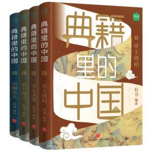 典籍里的中国：帝王将相+巾帼佳人+文人圣贤+名士知己（全4册）有书著9787545566215书籍\/杂志\/报纸/历史/中国史/中国通史