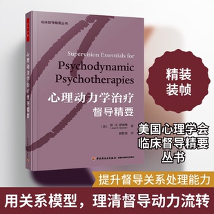 心理动力学治疗督导精要(美)琼·E.萨奈特 著 胡君滔 译9787518446193书籍\/杂志\/报纸/医学卫生/药学