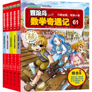 韩 宋道树9787516834459书籍 童书 儿童文学 儿童读物 报纸 冒险岛数学奇遇记 杂志