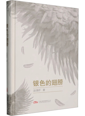 银色的翅膀赵清妤 著9787547067277书籍\/杂志\/报纸/文学/文学