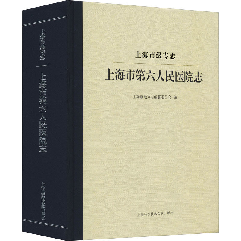 上海市级专志 上海市第六人民医院志上海市地方志编纂委员会编9787543983229书籍\/杂志\/报纸/历史/地方史志/民族史志