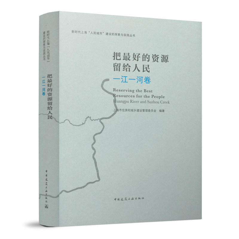 把的资源留给人民 一江一河卷上海市住房和城乡建设管理委员会 编9787112269556书籍\/杂志\/报纸/艺术/建筑艺术(新)