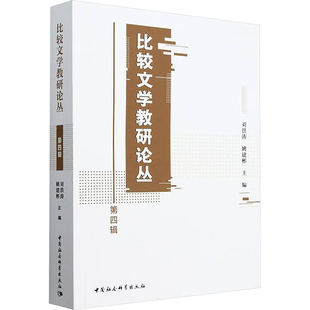 比较文学教研论丛 第四辑刘洪涛,姚建彬 编9787522739519书籍\/杂志\/报纸/文学/文学理/学评论与研究